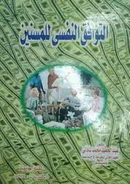 التوافق النفسى للمسنين