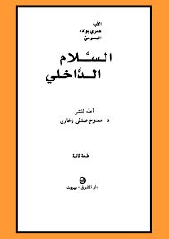 السلام الداخلى