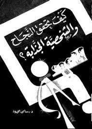 كيف تحقق النجاح والشخصية الجذابة