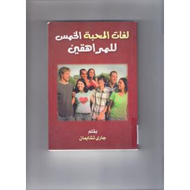لغات المحبة الخمس عند المراهقين