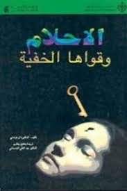الاحلام وقواها الخفية