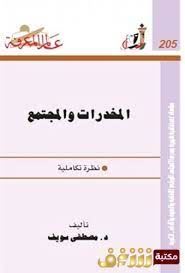 المخدرات والمجتمع