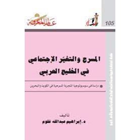 المسرح والتغير الاجتماعى فى الخليج العربى