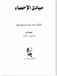مبادئ الاحصاء