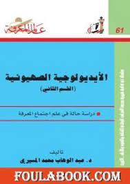 الايديولوجية الصهيونية - الجزء الثانى