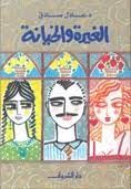 الغيرة والخيانة