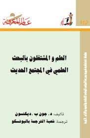 العلم والمشتغلون بالبحث العلمى فى المجتمع الحديث