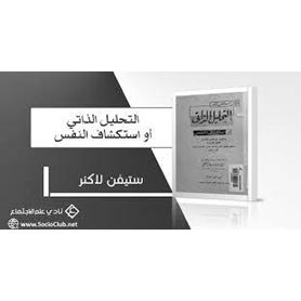 التحليل الذاتى