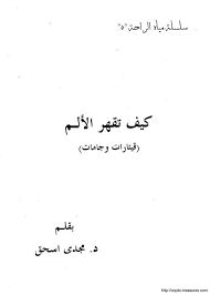 كيف تقهر الالم