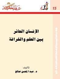 الانسان الحائر بين العلم والخرافة