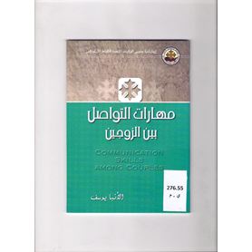مهارات التواصل بين الزوجين