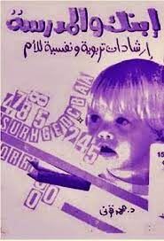 ابنك والمدرسة