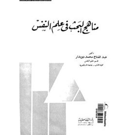 مناهج البحث فى علم النفس