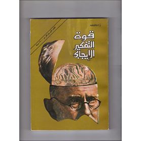 قوة التفكير الايجابى