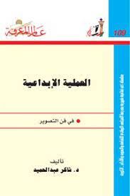 العملية الابداعية