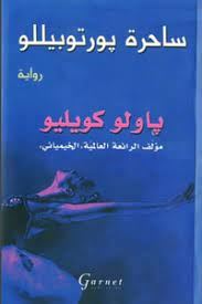 ساحرة بورتوبيللو