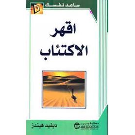 اقهر الاكتئاب