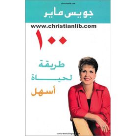 100 طريقة لحياة أسهل