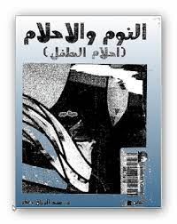 النوم والاحلام احلام الطفل
