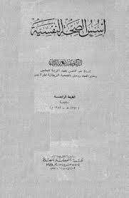 اسس الصحة النفسية