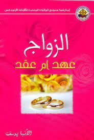 الزواج عهد أم عقد