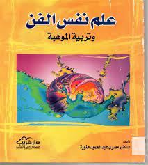 علم نفس الفن وتربية الموهبة