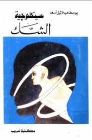 سيكولوجية الشك