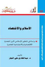 الاسلام والاقتصاد