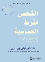 الشخص مفرط الحساسية