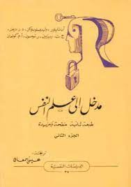 مدخل الى علم النفس( الجزء الاول )