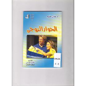 الحوار الزوجى