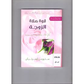 قوة صلاة الزوجة