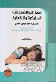 مدخل الى الاضطرابات السلوكية والانفعاليه
