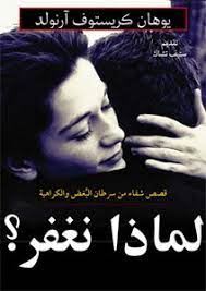 لماذا نغفر؟