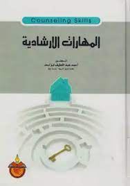 المهارات الارشادية