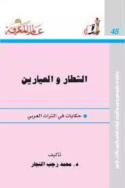 الشطار والعيارين