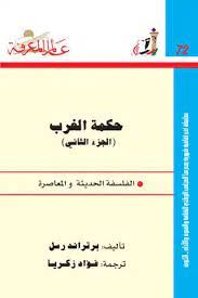 حكمة الغرب