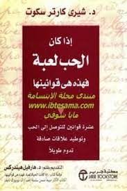 اذا كان الحب لعبة فهذه هى قوانينها