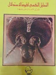 التحليل النفسي لقوة الاستدلال