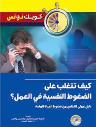 كيف تتغلب على الضغوط النفسية فى العمل