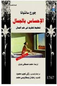 الاحساس بالجمال