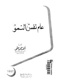 علم نفس النمو