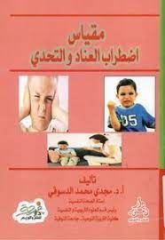 مقياس اضطراب العناد والتحدى